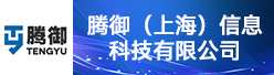 腾御（上海）信息科技有限公司招聘信息