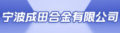 宁波成田合金有限公司招聘信息