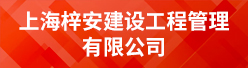 上海梓安建设工程管理有限公司招聘信息