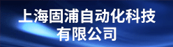 上海固浦自动化科技有限公司招聘信息