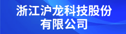 浙江沪龙科技股份有限公司招聘信息