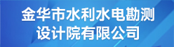 金华市水利水电勘测设计院有限公司招聘信息