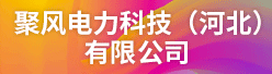 聚风电力科技（河北）有限公司招聘信息