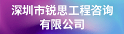 深圳市锐思工程咨询有限开云电子游戏官方网站下载招聘信息