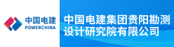 中国电建集团贵阳勘测设计研究院有限公司招聘信息