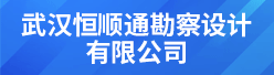 武汉恒顺通勘察设计有限公司招聘信息