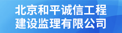 北京和平诚信工程建设监理有限公司招聘信息