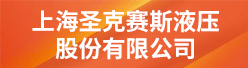 上海圣克赛斯液压股份有限公司招聘信息