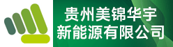 貴州美錦華宇新能源有限公司招聘信息