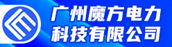 广州魔方电力科技有限公司招聘信息