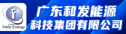 广东和发能源科技集团有限公司招聘信息