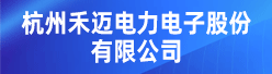 杭州禾迈电力电子股份有限公司招聘信息