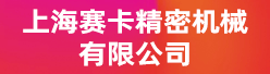 上海赛卡精密机械有限公司招聘信息