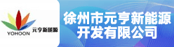 徐州市元亨新能源开发有限公司招聘信息