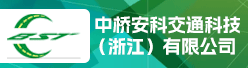 中桥安科交通科技（浙江）有限公司招聘信息