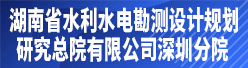 湖南省水利水电勘测设计规划研究总院有限公司深圳分院招聘信息