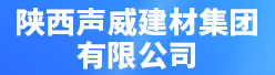 陕西声威建材集团有限公司招聘信息