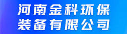 河南金科環(huán)保裝備有限公司招聘信息