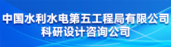 中國水利水電第五工程局有限公司科研設(shè)計(jì)咨詢公司招聘信息