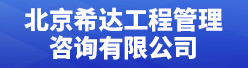 北京希达工程管理咨询有限公司招聘信息
