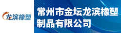 常州市金坛龙滨橡塑制品有限公司招聘信息