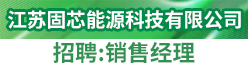 江苏固芯能源科技有限公司招聘信息