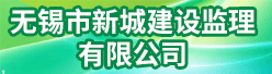 无锡市新城建设监理有限公司招聘信息