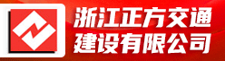 浙江正方交通建设有限公司招聘信息