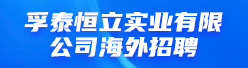 孚泰恒立实业有限公司招聘信息