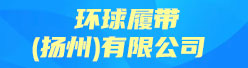 环球履带（扬州）有限公司招聘信息