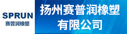 扬州赛普润橡塑有限公司招聘信息