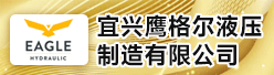宜兴鹰格尔液压制造有限公司招聘信息