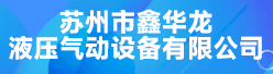 苏州市鑫华龙液压气动设备有限公司招聘信息