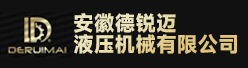 安徽德锐迈液压机械有限公司招聘信息
