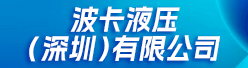 波卡液压（深圳）有限公司招聘信息