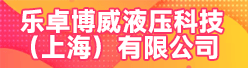 乐卓博威液压科技（上海)有限公司南京分公司招聘信息