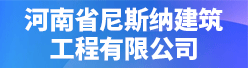 河南省尼斯納建筑工程有限公司招聘信息
