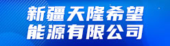 新疆天隆希望能源有限公司招聘信息