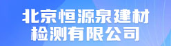 北京恒源泉建材檢測有限公司招聘信息