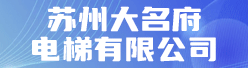 苏州大名府电梯有限公司招聘信息