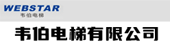 韦伯电梯有限公司招聘信息