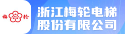 浙江梅轮电梯股份有限公司招聘信息