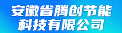 安徽省腾创节能科技有限公司招聘信息