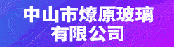 中山市燎原玻璃有限公司招聘信息