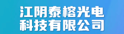 江阴泰榕光电科技有限公司招聘信息