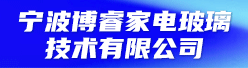 宁波博睿家电玻璃技术有限公司招聘信息