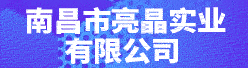 南昌市亮晶实业有限公司招聘信息