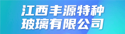 江西丰源特种玻璃有限公司招聘信息