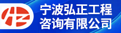 宁波弘正工程咨询有限公司招聘信息