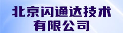 北京闪通达技术有限公司招聘信息